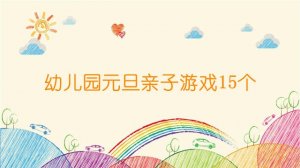 幼兒園元旦親子游戲15個(gè)