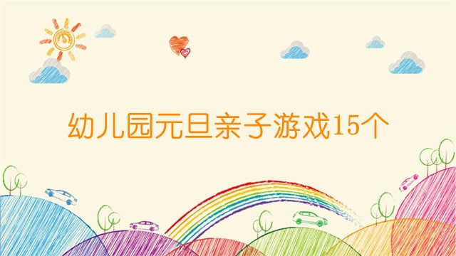 幼兒園元旦親子游戲15個(gè)