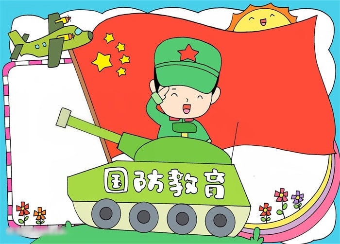 國(guó)防教育手抄報(bào)怎么畫(huà)