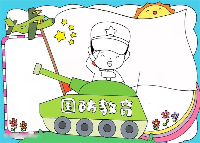 國(guó)防教育手抄報(bào)怎么畫(huà)