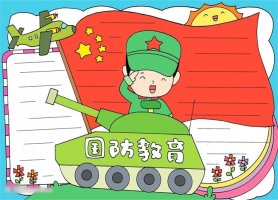 國防教育手抄報怎么畫