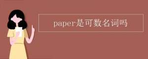 paper是可數(shù)名詞嗎