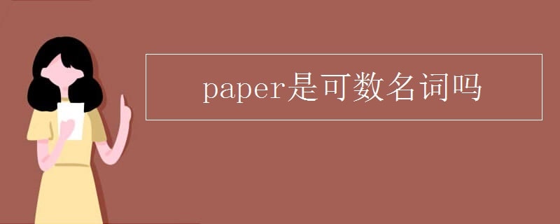 paper是可數(shù)名詞嗎
