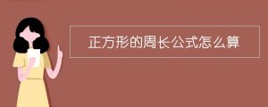 正方形的周長(zhǎng)公式怎么算