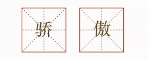 用驕傲的不同意思造句