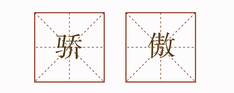 用驕傲的不同意思造句