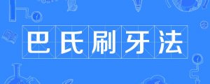 刷牙的正確方法：巴氏刷牙法