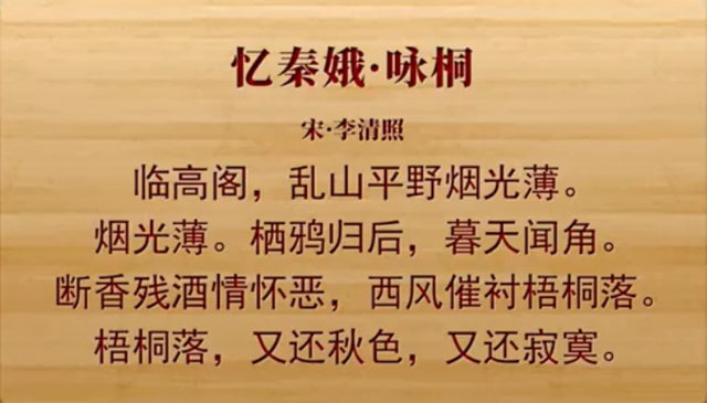 李清照憶秦娥詠桐帶拼音版