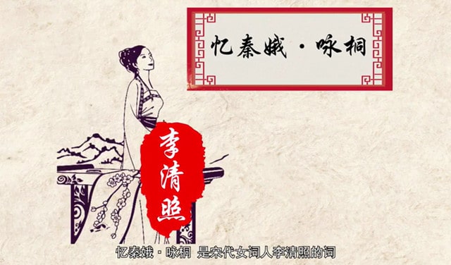 李清照憶秦娥詠桐帶拼音版