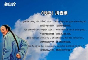 詠史龔自珍古詩(shī)帶拼音版