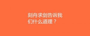 刻舟求劍告訴我們什么道理?