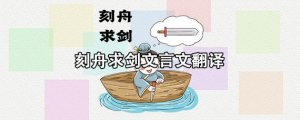刻舟求劍文言文翻譯