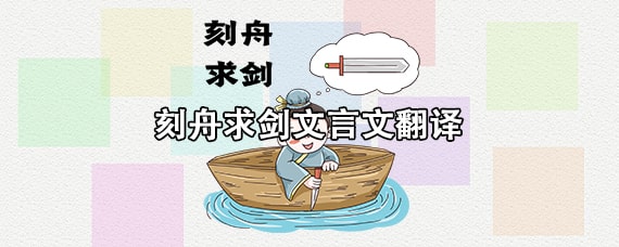 刻舟求劍文言文翻譯