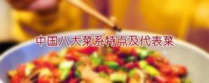 中國八大菜系特點及代表菜