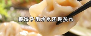 煮餃子用冷水還是熱水