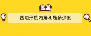 四邊形的內(nèi)角和是多少度