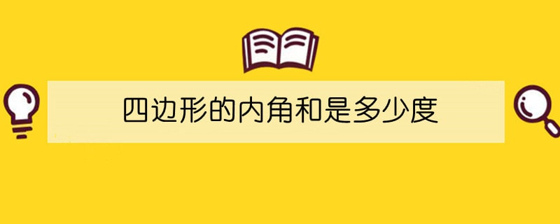 四邊形的內(nèi)角和是多少度