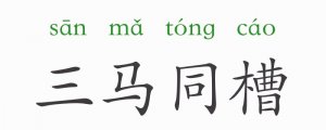 三馬同槽是什么意思和故事