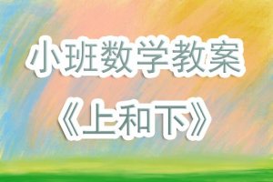 幼兒園小班數(shù)學(xué)教案《上和下》含反思