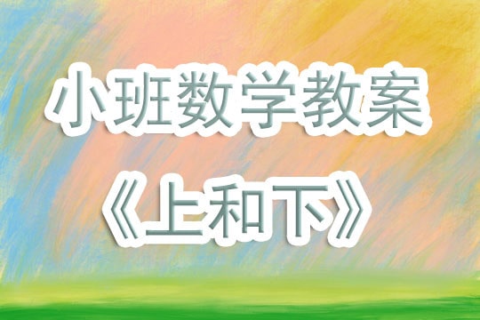 幼兒園小班數(shù)學教案《上和下》含反思