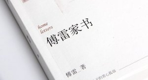 讀《傅雷家書》有感800字