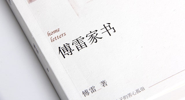 讀《傅雷家書》有感800字