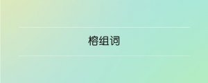 榕組詞