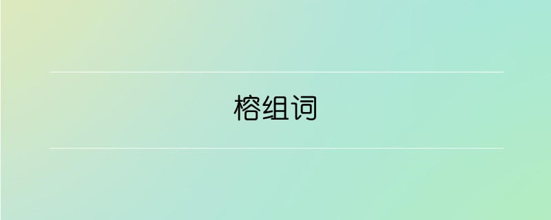榕組詞