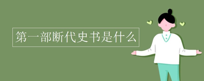 我國(guó)第一部斷代史書(shū)是什么