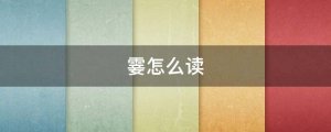霎怎么讀拼音