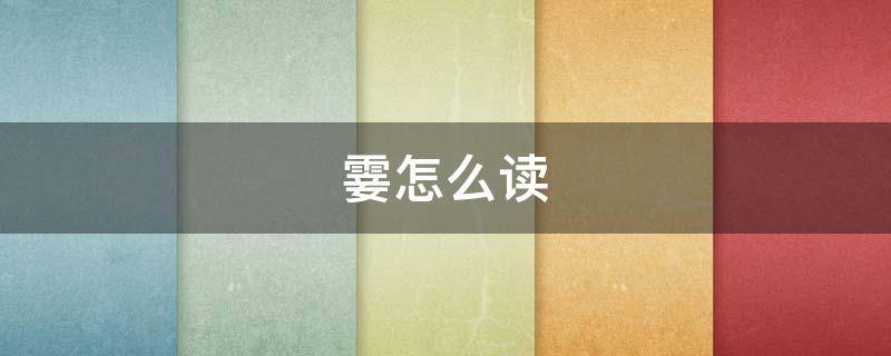 霎怎么讀拼音
