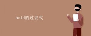 hold的過去式