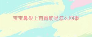寶寶鼻梁上有青筋是怎么回事