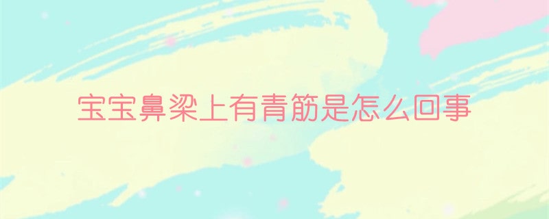 寶寶鼻梁上有青筋是怎么回事
