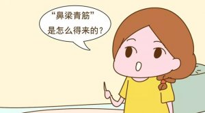 寶寶鼻梁上有青筋是病嗎？