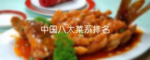 中國八大菜系排名
