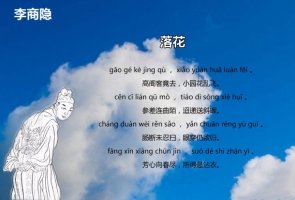 李商隱落花古詩帶拼音版