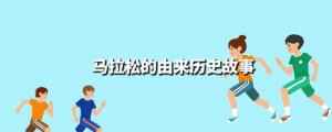 馬拉松的由來(lái)