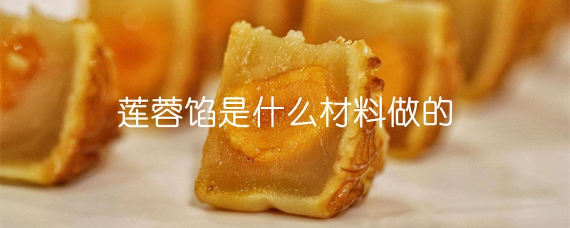 蓮蓉餡是什么材料做的