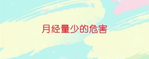 月經量少的危害