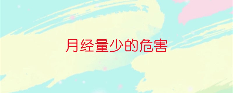 月經(jīng)量少的危害