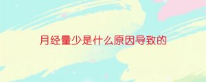 月經量少是什么原因導致的