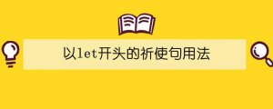 以let開頭的祈使句用法