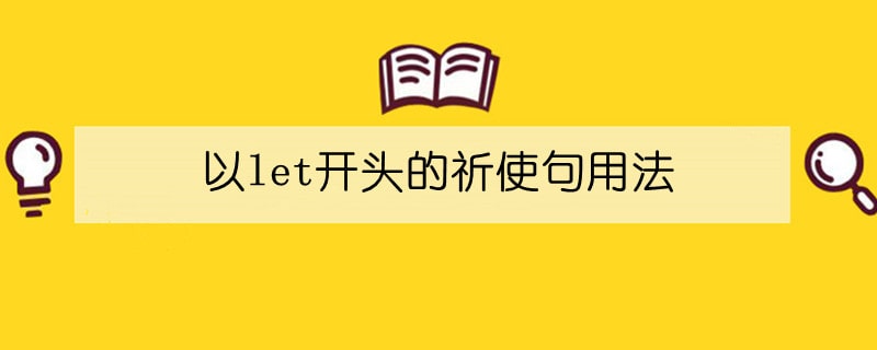 以let開頭的祈使句用法