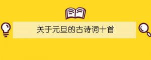 關(guān)于元旦的古詩(shī)詞十首