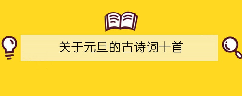 關(guān)于元旦的古詩詞十首