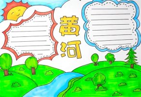 黃河手抄報圖片怎么畫