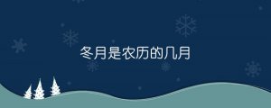 冬月是農(nóng)歷的幾月