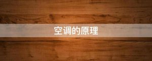 空調(diào)的原理