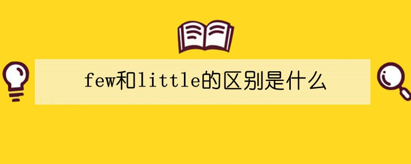 few和little的區(qū)別是什么